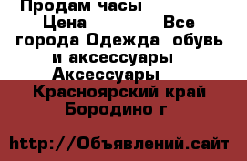 Продам часы Montblanc › Цена ­ 70 000 - Все города Одежда, обувь и аксессуары » Аксессуары   . Красноярский край,Бородино г.